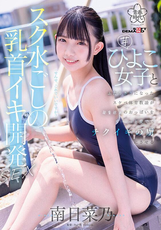 スク水ごしの乳首イキ開発 SEX 芋ひよこ女子とふたりきりになったスケベ体育教諭が発育途上のおっぱい をず～っと愛でてチクイキの虜にさせる 南日菜乃 サンプル画像 1