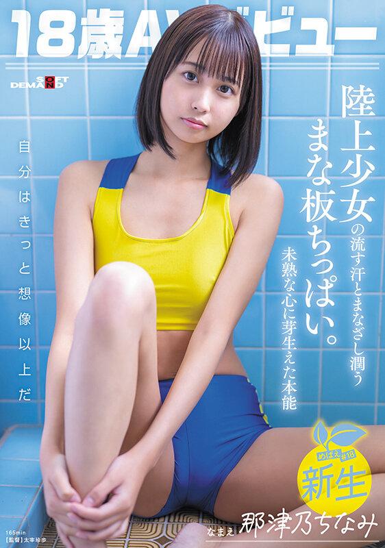 18歳AVデビュー那津乃ちなみ 陸上少女の流す汗とまなざし潤うまな板ちっぱい。未熟な心に芽生えた本能。 サンプル画像 1