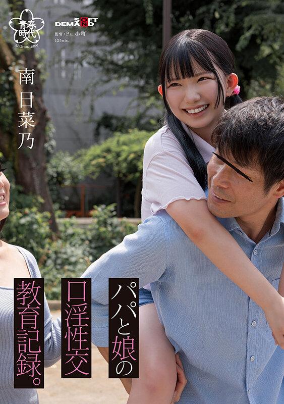 パパと娘の口淫性交教育記録。南日菜乃 サンプル画像 1