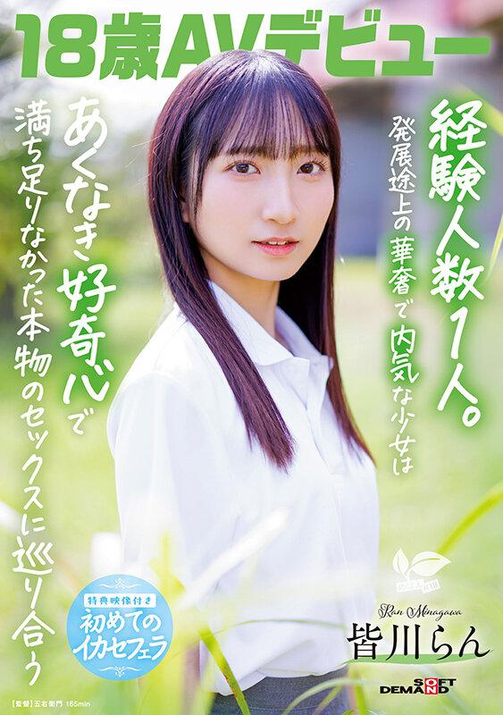 18歳AVデビュー 皆川らん 経験人数1人。発展途上の華奢で内気な少女はあくなき好奇心で満ち足りなかった本物のセックスに巡り合う【特典映像付き】 サンプル画像 1