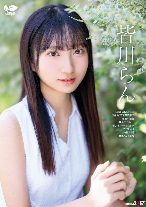 18歳AVデビュー 皆川らん 経験人数1人。発展途上の華奢で内気な少女はあくなき好奇心で満ち足りなかった本物のセックスに巡り合う【特典映像付き】 サンプル画像 2