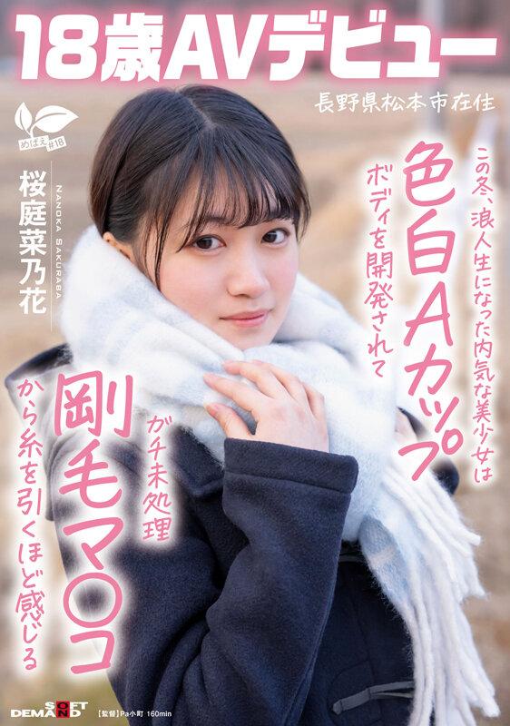 この冬、浪人生になった内気な美少女は色白Aカップボディを開発されてガチ未処理剛毛マ○コから糸を引くほど感じる 長野県松本市在住 桜庭菜乃花 18歳AVデビュー サンプル画像 1