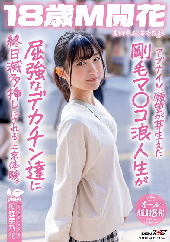 アブナイM願望が芽生えた剛毛マ〇コ浪人生が屈強なデカチン達に終日滅多挿しにされる上京体験。長野県松本市在住 桜庭菜乃花 サンプル画像 1