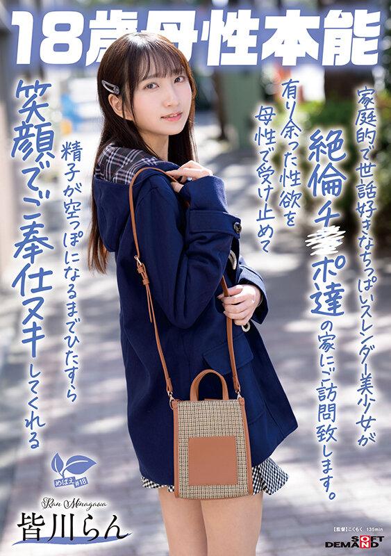 家庭的で世話好きなちっぱいスレンダー美少女が絶倫チ〇ポ達の家にご訪問致します。有り余った性欲を母性で受け止めて精子が空っぽになるまでひたすら笑顔でご奉仕ヌキしてくれる 18歳母性本能 皆川らん サンプル画像 1