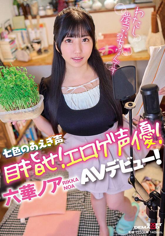 七色のあえぎ声 目指せ！エロゲ声優！六華ノアAVデビュー！ サンプル画像 1