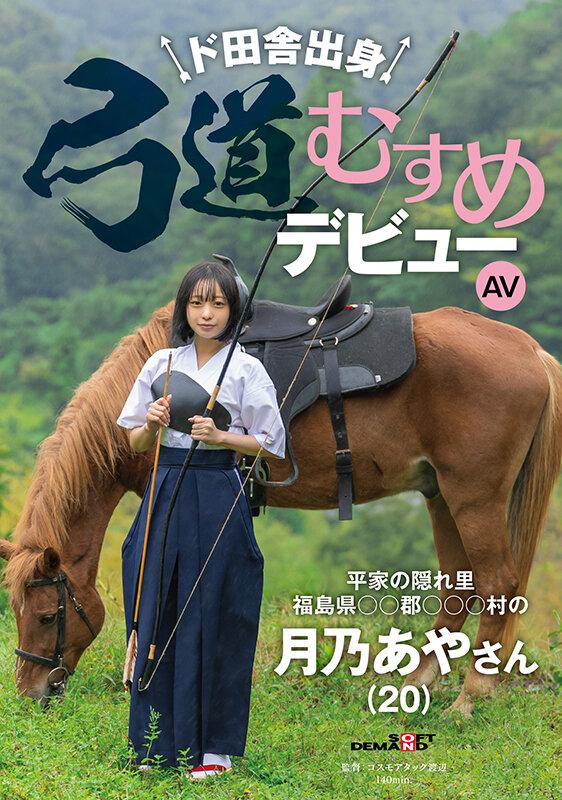 ド田舎出身弓道むすめAVデビュー 平家の隠れ里 福島県●●郡●●●村の月乃あやさん（20） サンプル画像 1