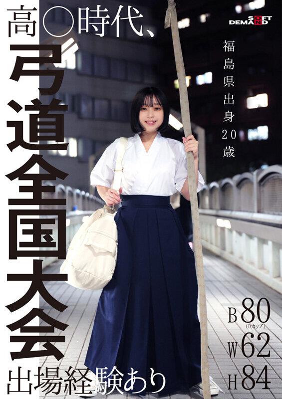 ド田舎出身弓道むすめAVデビュー 平家の隠れ里 福島県●●郡●●●村の月乃あやさん（20） サンプル画像 2
