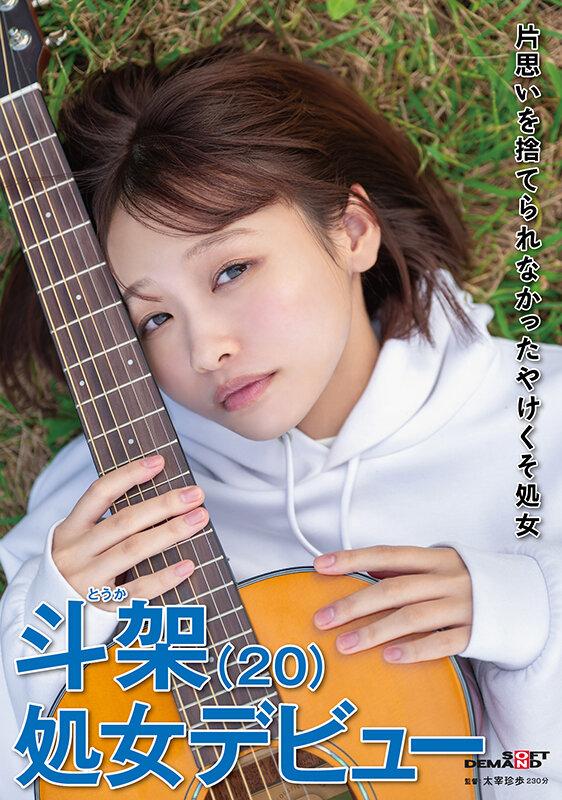 片思いを捨てられなかったやけくそ処女 斗架（20）処女デビュー 花鳥斗架 サンプル画像 1