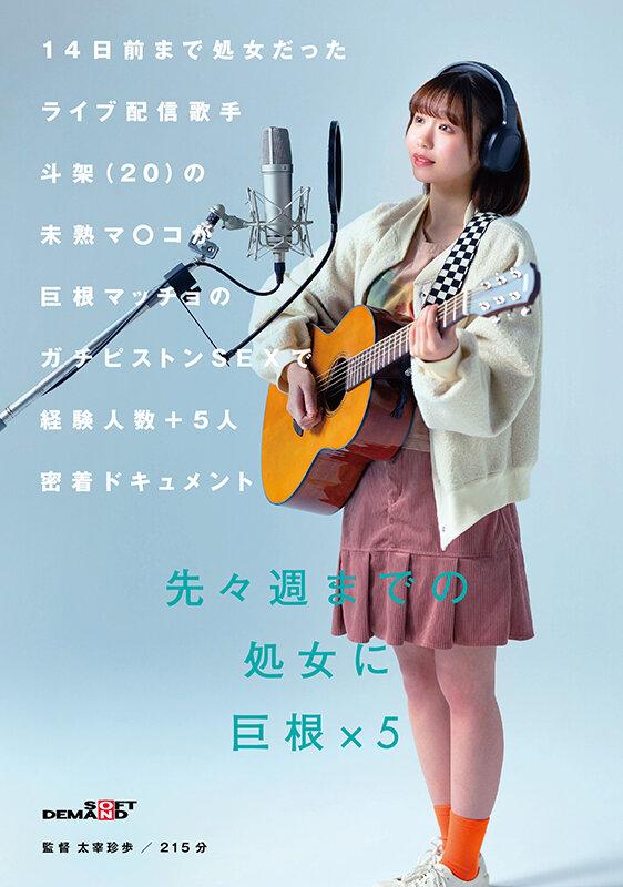 14日前まで処女だったライブ配信歌手 斗架（20）の未熟マ〇コが巨根マッチョのガチピストンSEXで経験人数＋5人密着ドキュメント 花鳥斗架 サンプル画像 1