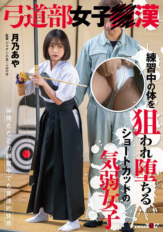 弓道部女子○漢 月乃あや 練習中の体を狙われ堕ちるショートカットの気弱女子 サンプル画像 1