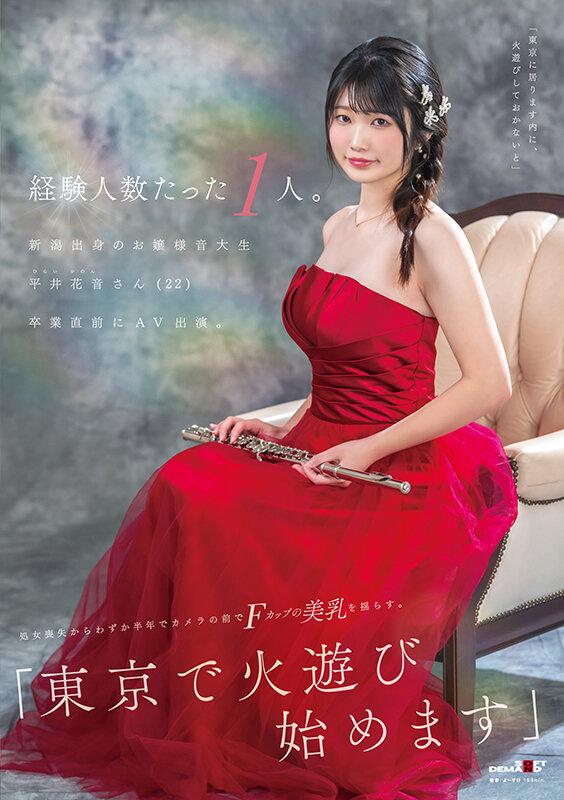経験人数たった1人。新潟出身のお嬢様音大生 平井花音さん（22）卒業直前にAV出演。処女喪失からわずか半年でカメラの前でFカップの美乳を揺らす。「東京で火遊び始めます」 サンプル画像 1