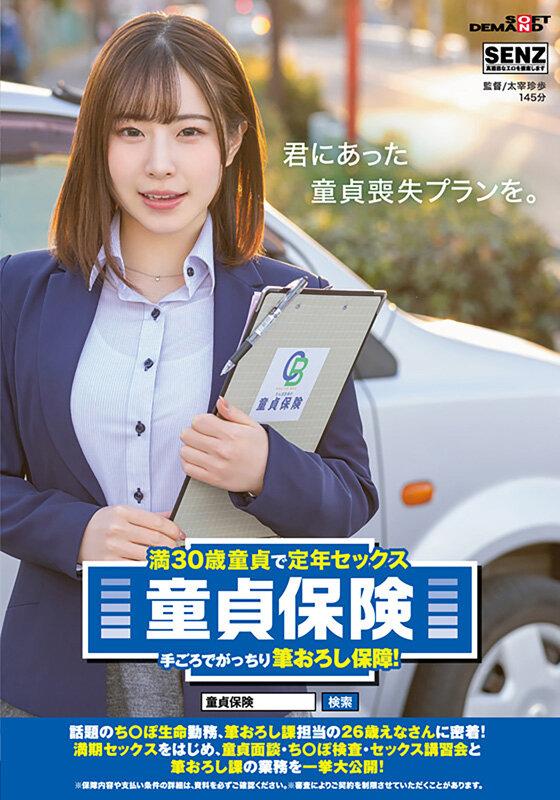 満30歳童貞で定年セックス 童貞保険 手ごろでがっちり筆おろし保障！話題のち○ぽ生命勤務、筆おろし課担当の26歳えなさんに密着！ 満期セックスをはじめ、童貞面談・ち○ぽ検査・セックス講習会と筆おろし課の業務を一挙大公開！ サンプル画像 1