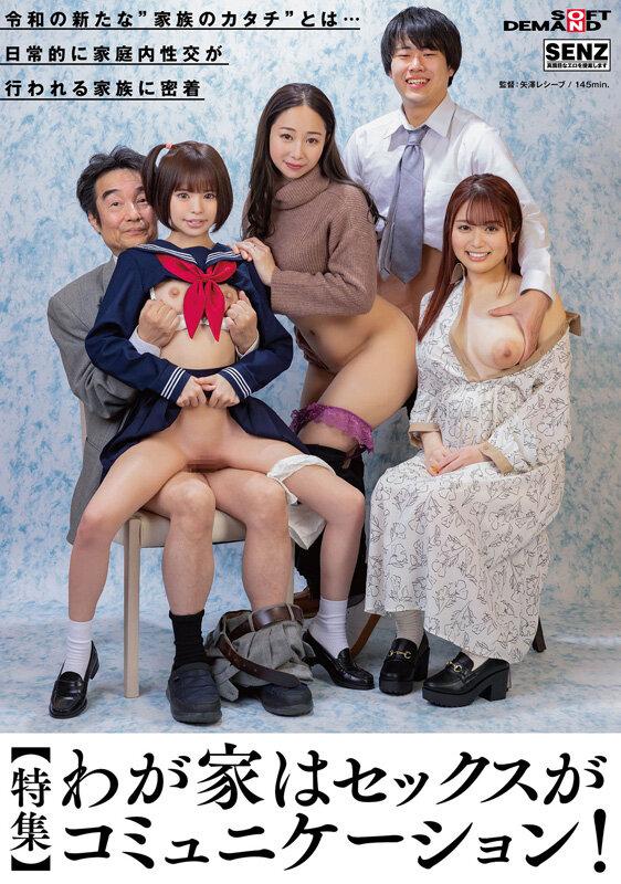 【特集】わが家はセックスがコミュニケーション！ 令和の新たな’家族のカタチ’とは… 日常的に家庭内性交が行われる家族に密着 サンプル画像 1