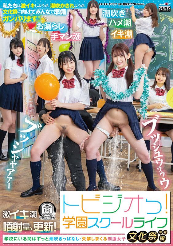 トビジオっ！学園スクールライフ文化祭準備編 学校にいる間はずっと潮吹きっぱなし・失禁しまくる制服女子 サンプル画像 1