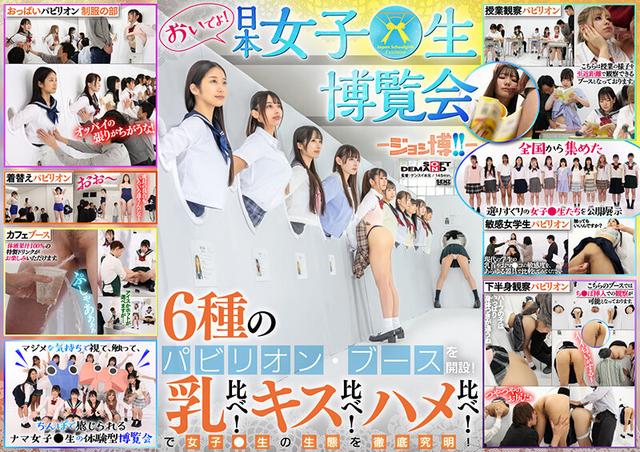 おいでよ！ 日本女子○生博覧会-ジョシ博！！- 6種のパビリオン・ブースを開設！ 乳比べ！キス比べ！ハメ比べ！で女子○生の生態を徹底究明！ サンプル画像 1