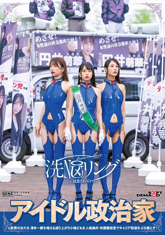 洗NOUリングに侵食されていくアイドル政治家と政界の女たち 清き一票を唱える成り上がり小娘どもを人格操作 肉便器街宣でキャリア街道をぶち堕とす！ サンプル画像 1