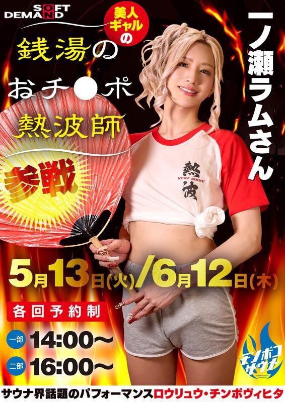 お客様の下半身から出る全ての不純物をデトックスする銭湯のおチ●ポ熱波師 一ノ瀬ラム サンプル画像 2