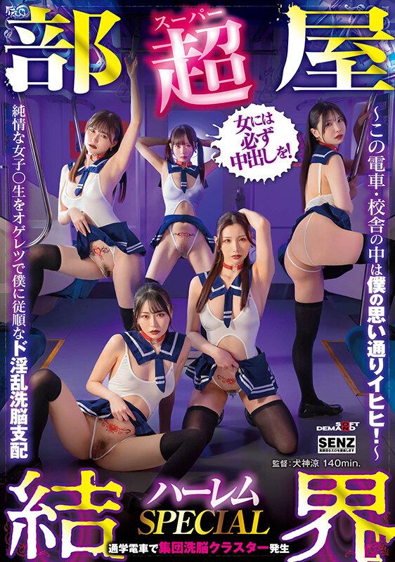 【超部屋結界】ハーレムSPECIAL～この電車・校舎の中は僕の思い通りイヒヒ！～純情な女子〇生をオゲレツで僕に従順なド淫乱洗脳支配 サンプル画像 1