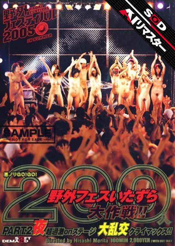 【AIリマスター】悪ノリGO！GO！ 200人野外フェスいたずら大作戦！！ PART.2 夜 サンプル画像 1
