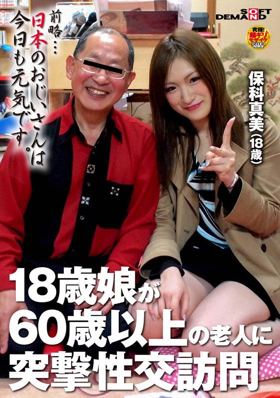 18歳娘が60歳以上の老人に突撃性交訪問 保科真美（18） サンプル画像 1