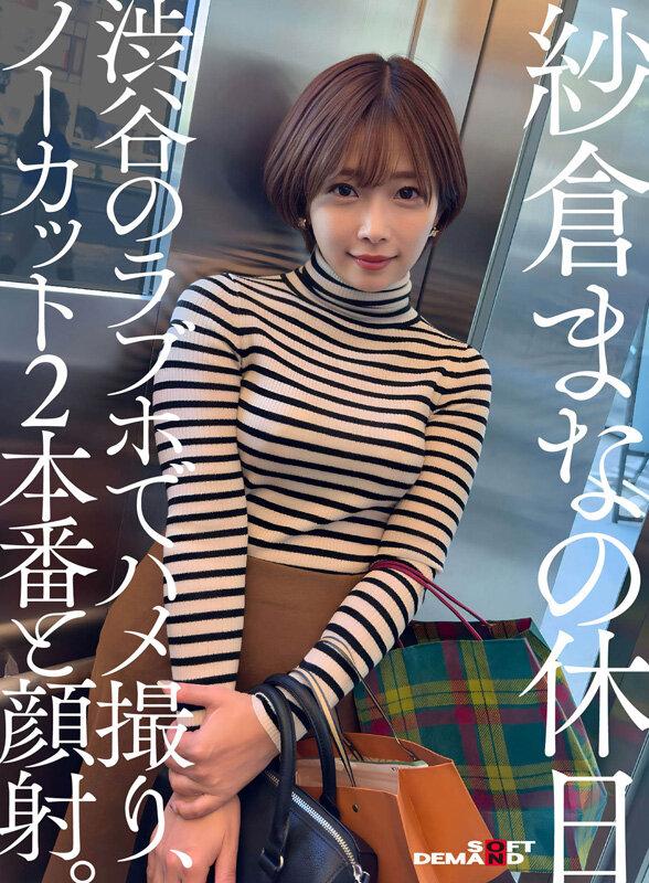 紗倉まなの休日 渋谷のラブホでハメ撮り、ノーカット2本番と顔射。 サンプル画像 1