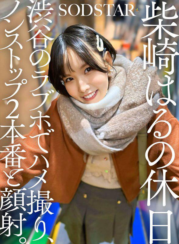 柴崎はるの休日 渋谷のラブホでハメ撮り、ノンストップ2本番と顔射。 サンプル画像 1