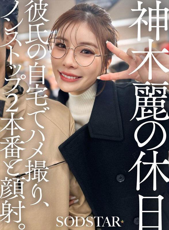 神木麗の休日 彼氏の自宅でハメ撮り、ノンストップ2本番と顔射。 サンプル画像 1
