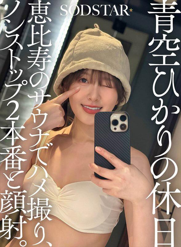 青空ひかりの休日 恵比寿のサウナでハメ撮り、ノンストップ2本番と顔射。 サンプル画像 1