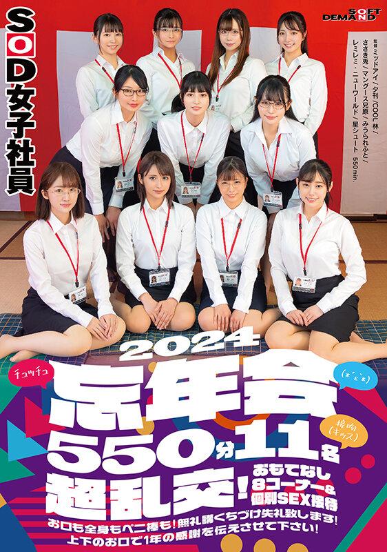 SOD女子社員（*´ε‘*）チュッチュ接吻（キッス）忘年会2024 550分11名 超乱交！おもてなし8コーナー＆個別SEX接待 お口も全身もペニ棒も！無礼講くちづけ失礼致します！上下のお口で1年の感謝を伝えさせて下さい！ サンプル画像 1
