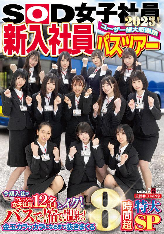 SOD女子社員 ユーザー様大感謝祭 新入社員バスツアー2023！ 今期入社のフレッシュ女子社員12名とイク！ バスで！宿で！温泉で！金玉カラッカラになるまで抜きまくる8時間超特大SP サンプル画像 1