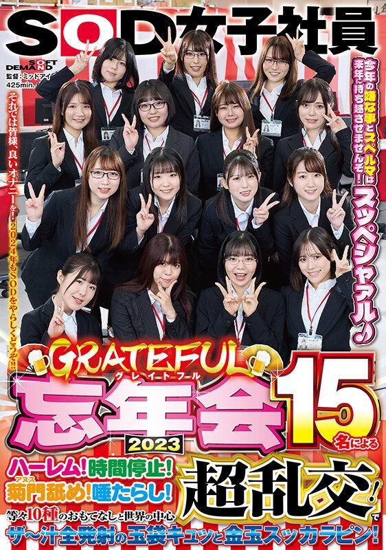 SOD女子社員 グレイトフル忘年会2023 15名によるハーレム！時間停止！菊門舐め！唾たらし！等々10種のおもてなしと世界の中心超乱交！でザ～汁全発射の玉袋キュッと金玉スッカラピン！今年の嫌な事とスペルマは来年に持ち越させませんぞ！スッペシャァル♪ それでは皆様… サンプル画像 1