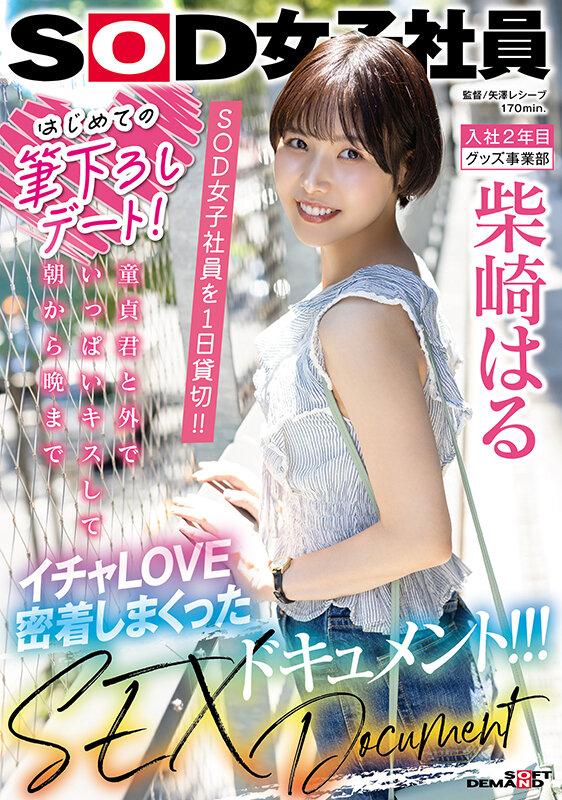 はじめての筆下ろしデート！SOD女子社員を 1 日貸切！！童貞君と外でいっぱいキスして朝から晩までイチャLOVE密着しまくったSEXドキュメント！！！ 柴崎はる サンプル画像 1