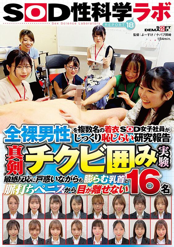 全裸男性を複数名の着衣SOD女子社員がじっくり恥じらい研究報告 真剣チクビ囲み実験 SOD性科学ラボ REPORT18 敏感反応に戸惑いながらも膨らむ乳首と脈打ちペニスから目が離せない16名 サンプル画像 1