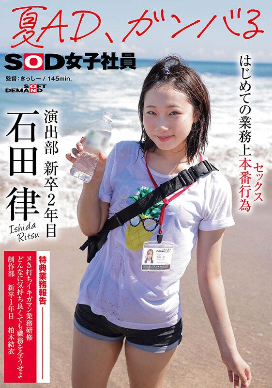夏AD、ガンバる はじめての業務上本番行為（セックス） SOD女子社員 演出部 新卒2年目 石田律 サンプル画像 1