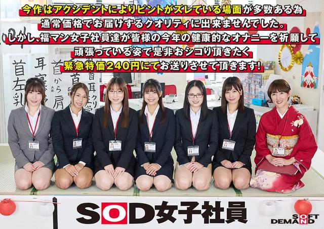 エロで厄除け！SOD女子社員 ハーレムドスケベお正月ゲーム7種ヌキ遊び尽くし新年会 福マン女子社員6名がユーザー様1名へ2024年の健康と幸せオナニーを祈願する濃密接待！ サンプル画像 1