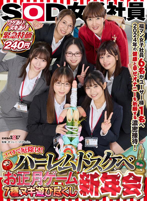 エロで厄除け！SOD女子社員 ハーレムドスケベお正月ゲーム7種ヌキ遊び尽くし新年会 福マン女子社員6名がユーザー様1名へ2024年の健康と幸せオナニーを祈願する濃密接待！ サンプル画像 2