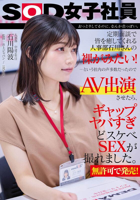 おっとりしてるのに、なんか色っぽい。定期面談で皆を癒してくれる人事部 石川さんの裸が見たい！…という社内の声多数だったので、AV出演させたら、ギャップヤバすぎどスケベSEXが撮れました。【無許可で発売！】人事部 中途2年目 石川陽波 サンプル画像 1