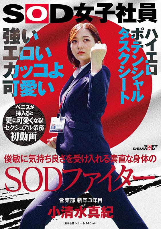 強い エロい カッコよ可愛い 俊敏に気持ち良さを受け入れる素直な身体のSODファイター 営業部 新卒3年目 小清水真紀 セクシュアル業務初動画 ペニスが挿入ると更に可愛くなる！SOD女子社員ハイエロポテンシャルタスクシート サンプル画像 1