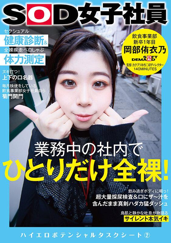 業務中の社内でひとりだけ全裸！セクシュアル健康診断＆全裸疾走ペロしゃぶ体力測定 SOD女子社員 飲食事業部 新卒1年目 岡部侑衣乃 ハイエロポテンシャルタスクシート2【圧倒的4K映像でヌク！】 サンプル画像 1