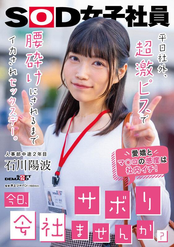 「今日、会社サボりませんか？」平日社外、超激ピスで腰砕けにされるまでイカされセックスデー。 人事部中途2年目 石川陽波 サンプル画像 1
