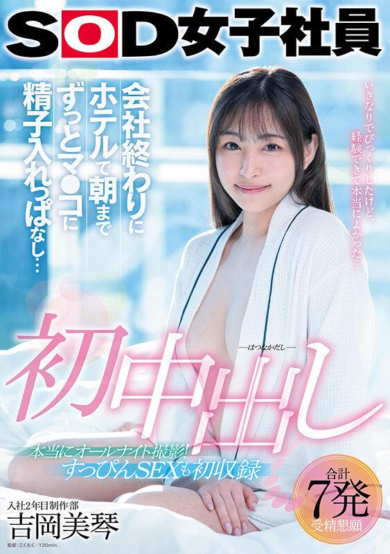 初中出し 会社終わりにホテルで朝までずっとマ●コに精子入れっぱなし… SOD女子社員入社2年目制作部 吉岡美琴【圧倒的4K映像でヌク！】 サンプル画像 1