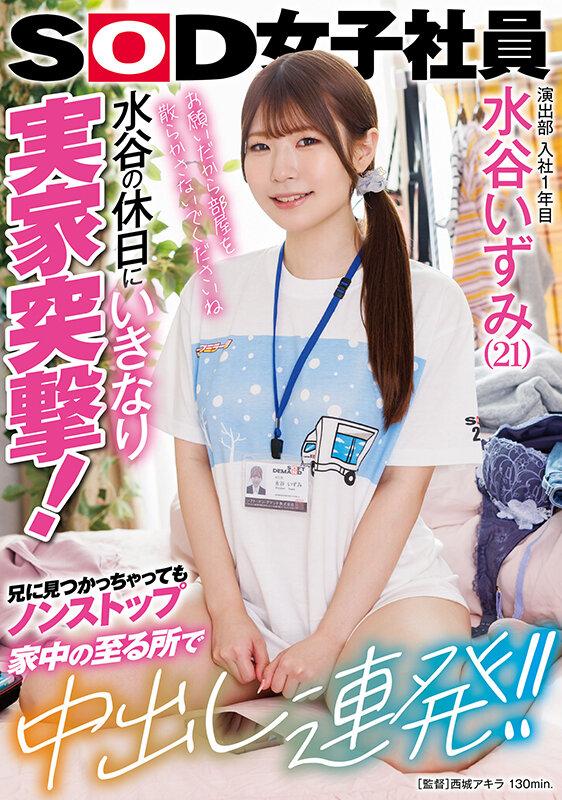 演出部 入社1年目 水谷いずみ（21）水谷の休日にいきなり実家突撃！兄に見つかっちゃってもノンストップ 家中の至る所で中出し連発！！ サンプル画像 1