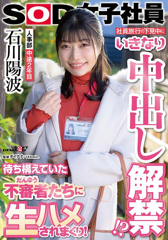 社員旅行の下見中にいきなり中出し解禁！？待ち構えていた不審者（だんゆう）たちに生ハメされまくり！人事部 中途2年目 石川陽波 サンプル画像 1