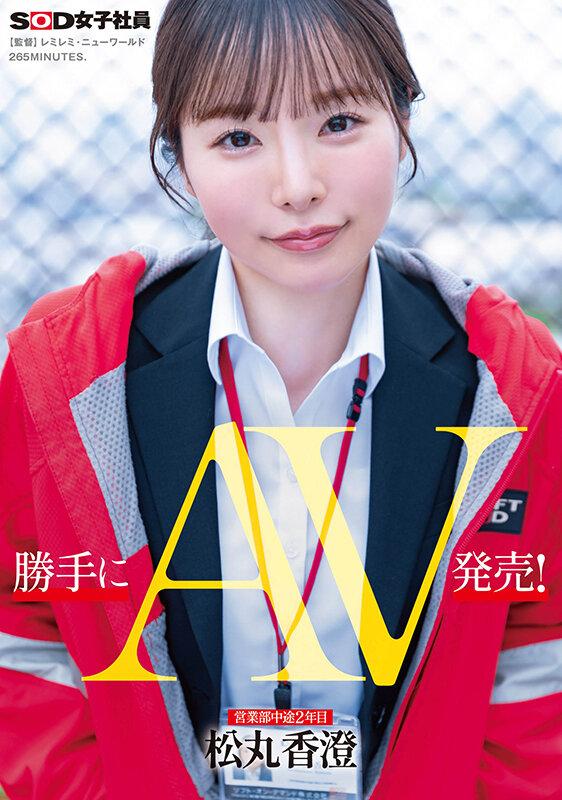 勝手にAV発売！ 営業部中途2年目 松丸香澄 サンプル画像 1
