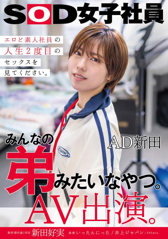 みんなの弟みたいなやつ。AD新田 AV出演。 制作部中途1年目 新田好実 サンプル画像 1