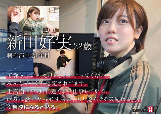 みんなの弟みたいなやつ。AD新田 AV出演。 制作部中途1年目 新田好実 サンプル画像 3