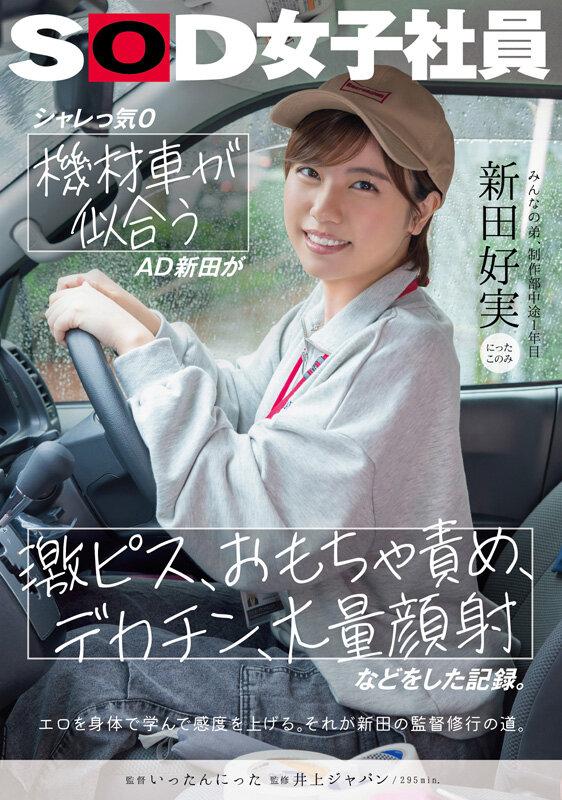 シャレっ気0 機材車が似合うAD新田が、激ピス、おもちゃ責め、デカチン、大量顔射などをした記録。 みんなの弟、制作部中途1年目 新田好実 サンプル画像 1