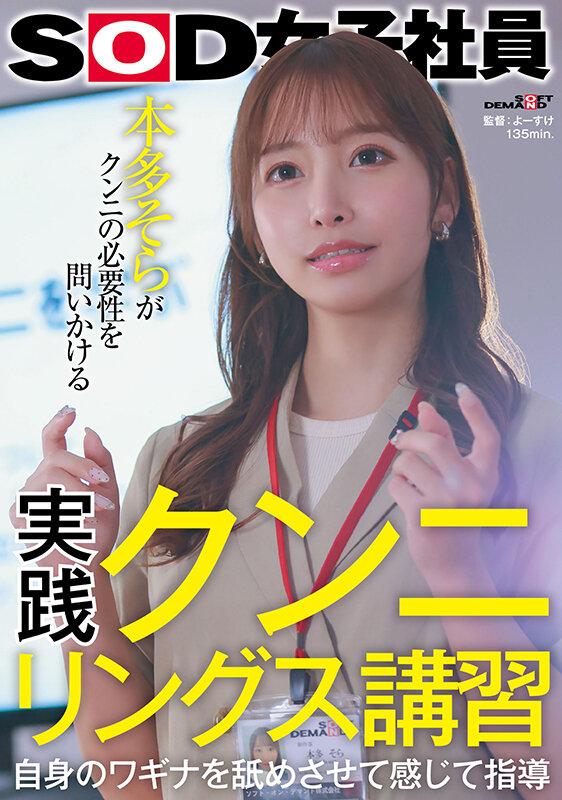実践クンニリングス講習 自身のワギナを舐めさせて感じて指導 SOD女子社員 本多そらがクンニの必要性を問いかける サンプル画像 1