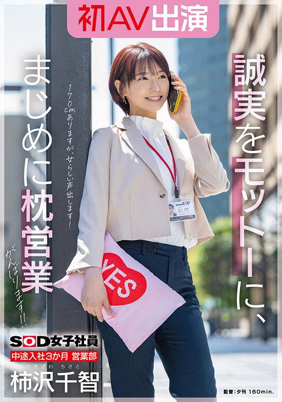 SOD女子社員 中途入社3か月 営業部 柿沢千智 初AV出演 誠実をモットーに、まじめに枕営業がんばります！！ サンプル画像 1
