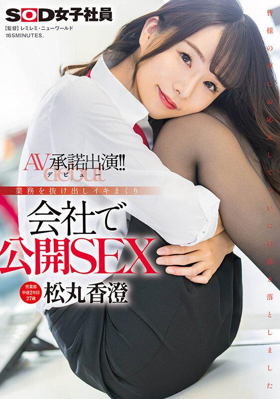 営業部中途2年目松丸香澄（27） AV承諾出演（デビュー）！！業務を抜け出しイキまくり 会社で公開SEX サンプル画像 1